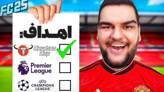  استریم اف‌سی ۲۵: کریر مود -  گیمین - فصل ۱ - فینال جام اتحادیه مقابل چلسی!