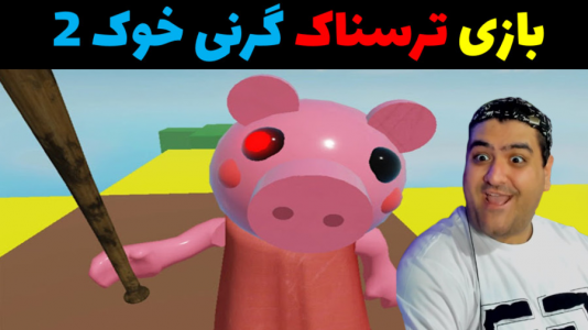  استریم روبلاکس دو نفره ۱ - پرهام گیم پلی - فصل ۱ - بازی ترسناک گرنی خوک ۲