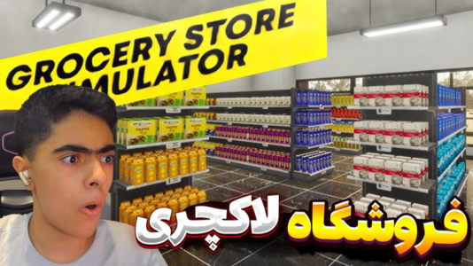  استریم شبیه‌ساز بقالی - جکسن - فصل ۱ - قسمت ۷