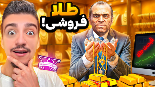  استریم جی‌تی‌ای ۵: شغل‌های فرانکلین - نیموش - فصل ۱ - جی تی ای اما ترور پولدارترین طلا فروش دنیا شد