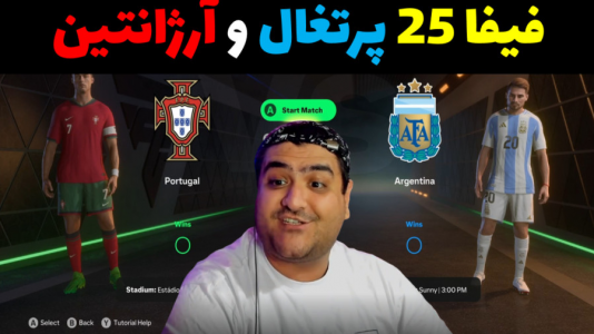  استریم اف‌سی ۲۵ - پرهام گیم پلی - فصل ۱ - پرتغال - آرژانتین