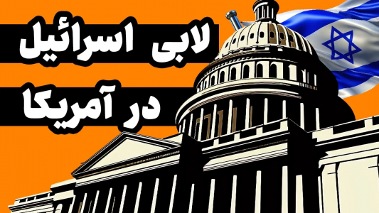 سریال روایت‌های تاریخی - دیپ پادکست - فصل ۱ - چطور اسرائیل تونست در سیاست آمریکا نفوذ کنه؟