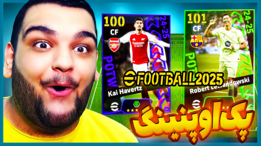  استریم ای‌فوتبال ۲۰۲۵ - گیمین - فصل ۱ - لواندوفسکی ۱۰۱ گرفتم