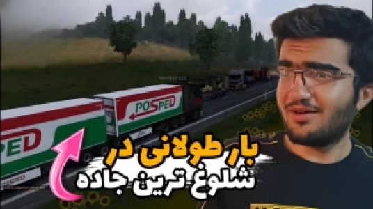  استریم شبیه‌ساز کامیون ۱ - سناتور هادی - فصل ۱ - بار طولانی در شلوغ‌ترین جاده