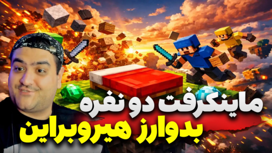  استریم ماینکرفت: هیروبراین سری سوم - پرهام گیم پلی - بدوارز هیروبراین - قسمت ۵