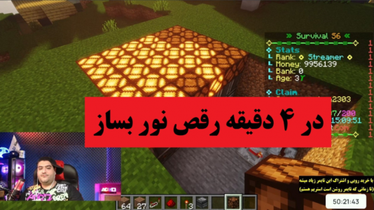  استریم آموزش ماینکرفت - پرهام گیم پلی - فصل ۱ - آموزش ساخت رقص نور