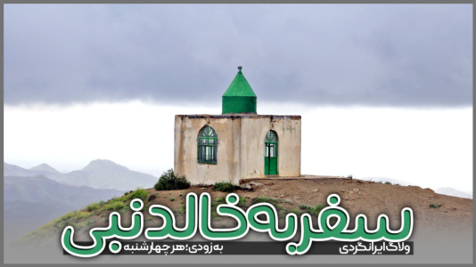 سریال سفر به خالد نبی - دوربین‌نت - فصل ۱ - قسمت ۱