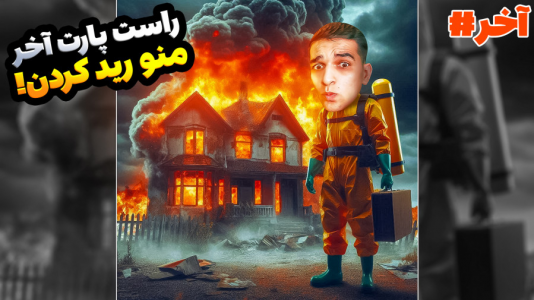  استریم Rust - امیر رادون - فصل ۱ - راست اما پایان کار