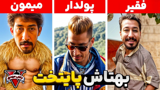  استریم جی‌تی‌ای ۵: فقیر تا پولدار - مهدی دلتا - فصل ۱ - جی‌تی‌ای اما تبدیل به بهتاش شدم