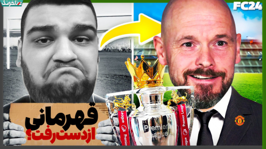  استریم اف‌سی ۲۴: کریر مود مربی - گیمین - فصل ۱ - قهرمانی رو به منچستر تقدیم کردیم