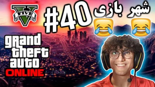  استریم جی تی ای ۵ آنلاین - آریانئو - فصل ۱ - شهر بازی