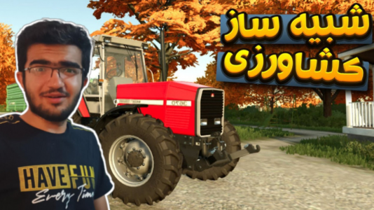  استریم شبیه‌ساز کشاورزی ۲۰۲۲ - سناتور هادی - فصل ۱ - پرگرافیک‌ترین بازی کشاورزی