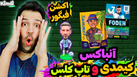 سریال چالش آنباکس کیمدی - رضیتایم - فصل ۱ - آنباکس خفن ترین اکشن فیگور فوتبالی و زمین چمن