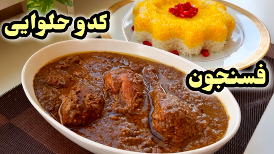 سریال آموزش انواع خورشت - آشپزی با مهتاب - فصل ۱ - طرز تهیه خورشت فسنجون
