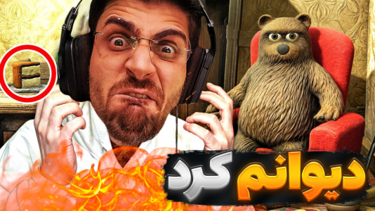  استریم بازی‌های چالشی - RIP - فصل ۱ - این خرس منو دیوانه کرد