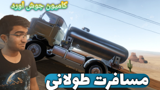  استریم مسافرت طولانی ۱ - سناتور هادی - فصل ۱ - قسمت ۲۸