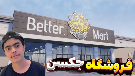  استریم شبیه‌ساز زندگی تریدر - جکسن - فصل ۱ - قسمت ۱