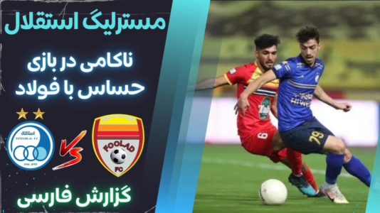  استریم پی‌اس ۲۰۲۱: مستر لیگ استقلال با علی دایی - هاژ وحید - فصل ۱ - استقلال و فولاد