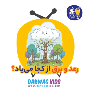 پادکست چی؟کجا؟چرا؟ - فصل ۱ - رعد و برق از کجا می‌یاد؟