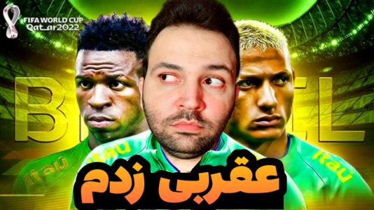  استریم فیفا ۲۳: جام جهانی - رضیتایم - فصل ۱ - جام جهانی برزیل گل عقربی زدم !