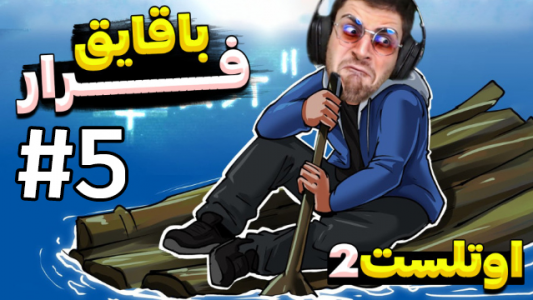  استریم اوت لست ۲ - RIP - فصل ۱ - قسمت ۵