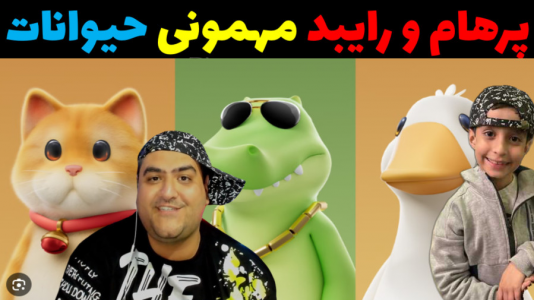  استریم مهمانی حیوانات - پرهام گیم پلی - با پرهام - قطار