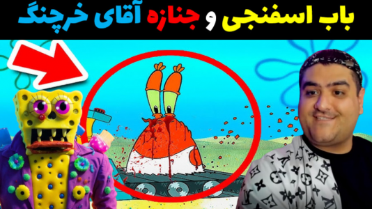  استریم ماینکرفت: بیکینی باتم ۹ - پرهام گیم پلی - فصل ۱ - پاتریک و جنازه آقای خرچنگ