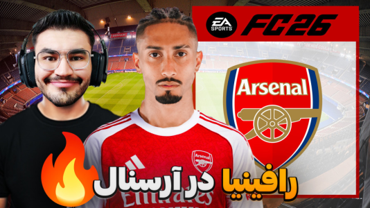  استریم اف‌سی ۲۶: فصل ۲ - کاپیتان - فصل ۱ - خرید طوفانی رافینیا در لندن !