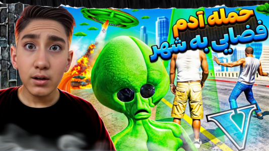  استریم جی‌تی‌ای ۵: داستانی - تایگر ایکس گیمینگ - فصل ۱ - حمله آدم فضایی‌ها به شهر