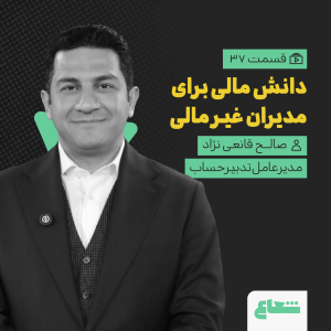 پادکست شعاع کست - فصل ۱ - قسمت ۳۷ - صالح قانعی‌نژاد، مدیرعامل تدبیرحساب،دانش مالی برای مدیران غیرمالی