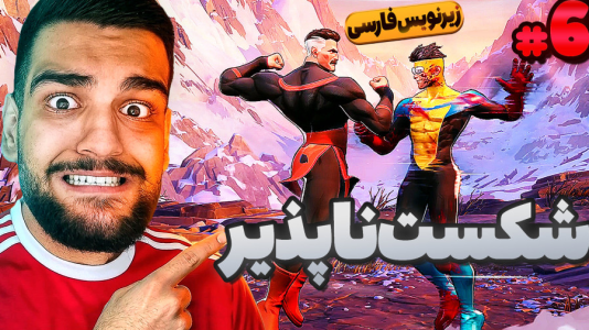  استریم شکست‌ناپذیر - گیمین - فصل ۱ - شکست ناپذیر vs اومنی من
