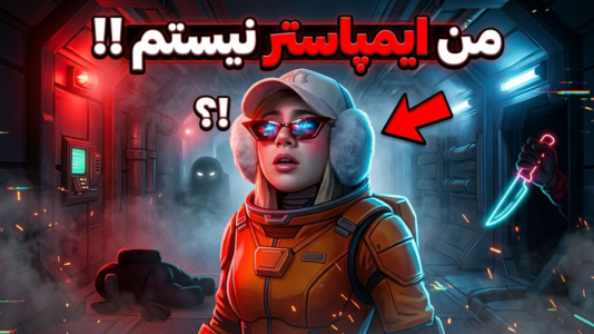  استریم امانگ آس - ملینا بلیک - فصل ۱ - قوی ترین ایمپاستر دنیا!