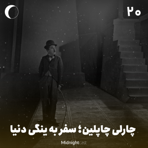پادکست میدنایت کست - فصل ۱ - اپیزود ۲۰ - چارلی چاپلین، سفر به ینگی دنیا