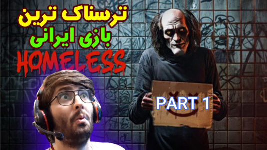  استریم بی‌خانمان - آدامکس - فصل ۱ - سکته کردم!