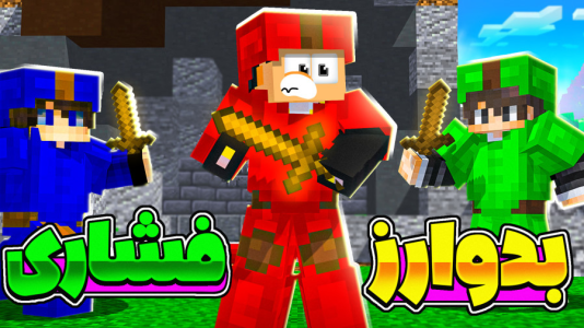  استریم ماینکرفت: بدوارز - مهرداد ال‌دی - فصل ۱ - فقط وین!