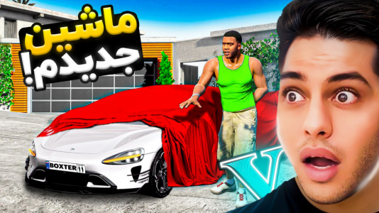  استریم جی‌تی‌ای ۵: داستانی ۴ - احسان باکستر - فصل ۱ - ماشین جدید فرانکلین