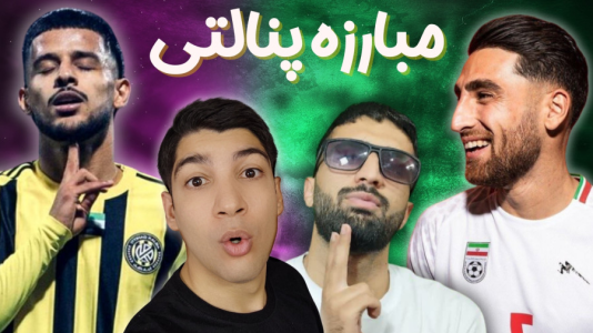  استریم پی‌اس ۲۰۲۱: چالشی سری دوم - هاژ وحید - چالش پنالتی - ضربات پنالتی مهدی قائدی و علیرضا جهانبخش
