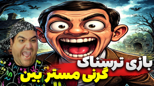 استریم گرنی: مستر بین - پرهام گیم پلی - فصل ۱ - قسمت ۱