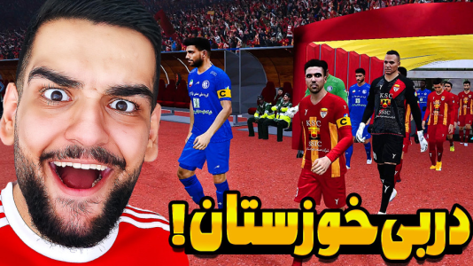  استریم ای‌فوتبال ۲۰۲۶: کریر مود استقلال خوزستان - گیمین - فصل ۱ - دربی خوزستان