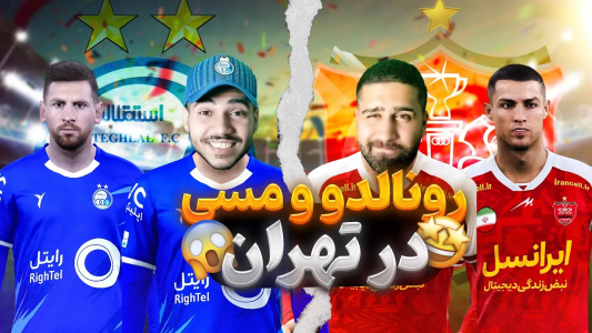  استریم پی‌اس ۲۰۲۱: دربی استقلال و پرسپولیس - رضا وای‌جی - فصل ۱ - رونالدو و مسی در تهران