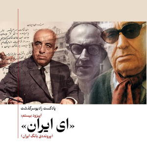 پادکست رادیو سرگذشت - فصل ۱ - اپیزود ۸۲ -  ای ایران