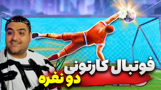  استریم Rematch دو نفره - پرهام گیم پلی - دو نفره - قسمت ۹