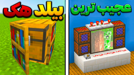  استریم ماینکرفت: لایف هک - وحید ایکس کار - فصل ۱ - قسمت ۵