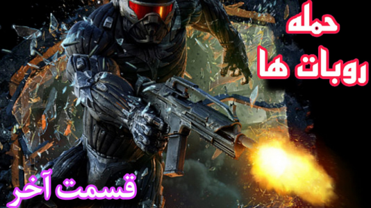  استریم کرایسیس ۲ - شایگان ام۲ - فصل ۱ - قسمت ۱۶