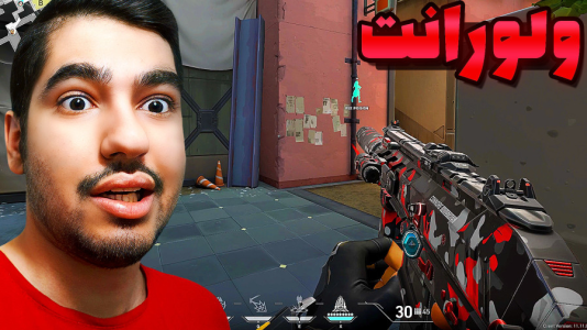  استریم ولورانت - گیمین - فصل ۱ - ولورانت اما داریم بازی برده رو میبازیم