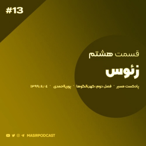  پادکست توسعه فردی - فصل ۱ - اپیزود ۱۹۸ - این کودکان رئیس و لیدر میشن- قسمت اول