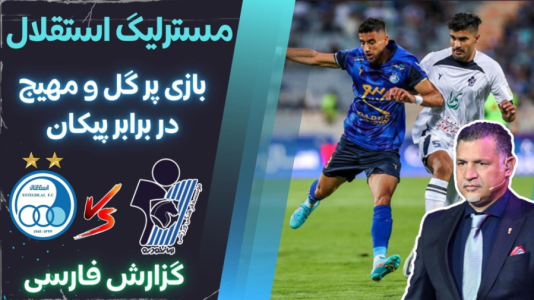  استریم پی‌اس ۲۰۲۱: مستر لیگ استقلال با علی دایی - هاژ وحید - فصل ۱ - استقلال و پیکان