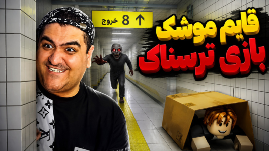  استریم خروج پنگوئن ۸ - پرهام گیم پلی - فصل ۱ - قسمت ۱