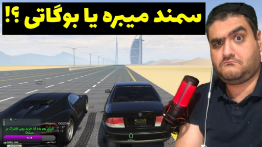  استریم جی‌تی‌ای ۵: مسابقه ماشینی - پرهام گیم پلی - فصل ۱ - درگ مسابقه بین سمند و بودرگاتی