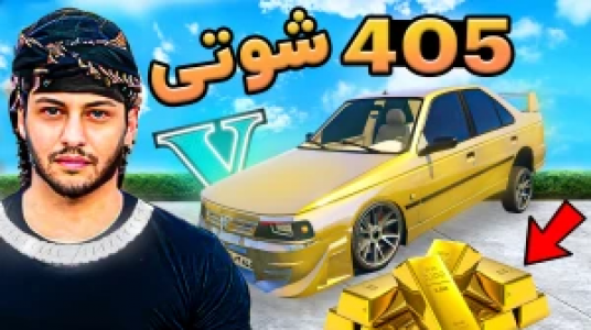  استریم جی‌تی‌ای ۵: داستانی ۲ - احسان باکستر - فصل ۱ - بار طلا شوتی